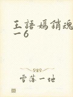 王语嫣销魂夜1一6封面