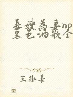 长嫂为妻npn暮色酒歌全文免费阅读笔趣阁封面