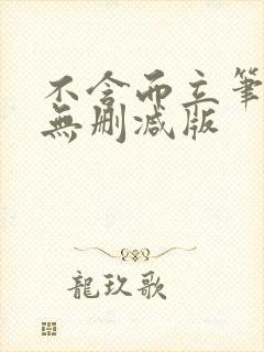 不含而立笔趣阁无删减版