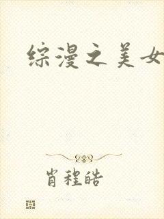 综漫之美女掠夺