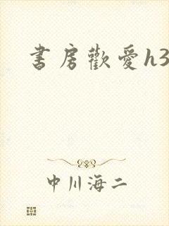 书房欢爱h39