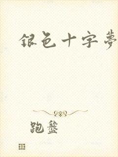 银色十字梦