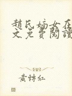 赵氏嫡女在线全文免费阅读姝玉