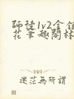 师徒1v2金银花笔趣阁林妙妙