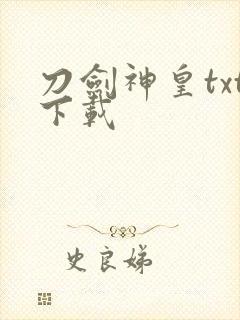 刀剑神皇txt下载