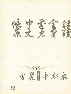 帐中香金银花露原文免费读书