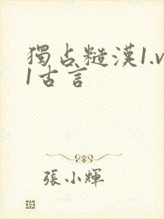 独占糙汉1.v1古言封面