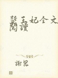 楚王妃全文免费阅读