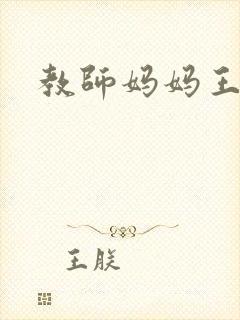 教师妈妈王越封面