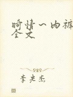 畸情～内裤奇缘全文