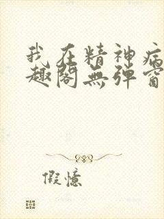 我在精神病院笔趣阁无弹窗封面