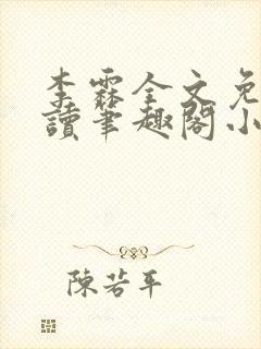 李霖全文免费阅读笔趣阁小说封面
