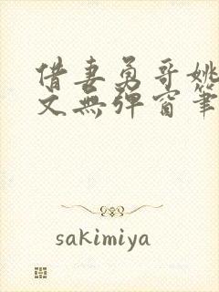 借妻勇哥姚瑶全文无弹窗笔趣阁封面