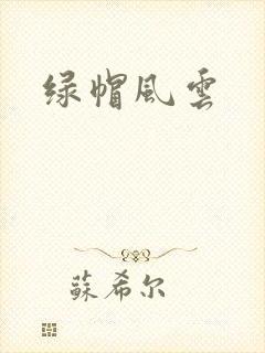 绿帽风云
