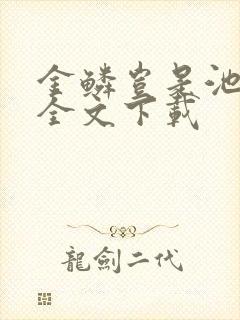 金鳞岂是池中物全文下载