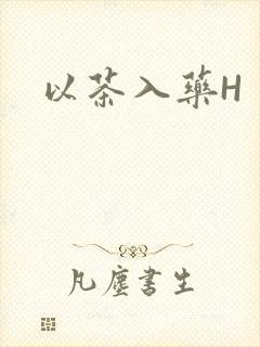 以茶入药H