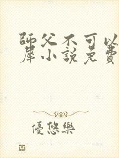 师父不可以洛灵犀小说免费阅读全文在线