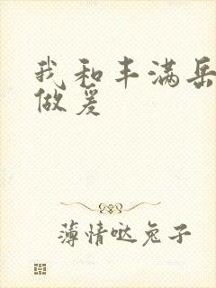 我和丰满岳疯狂做爰
