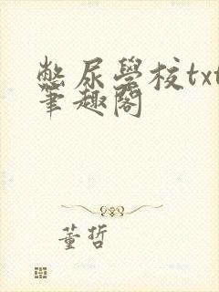 憋尿学校txt笔趣阁