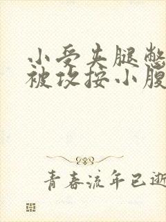 小受夹腿憋尿时被攻按小腹