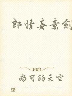 郎情妾意剑