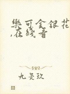 乐可金银花小说,在线看封面