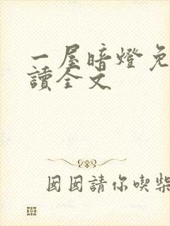 一屋暗灯免费阅读全文