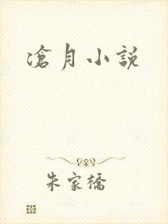 沧月小说