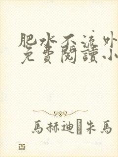 肥水不流外人田免费阅读小说