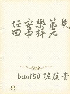 任安乐第几集变回帝梓元