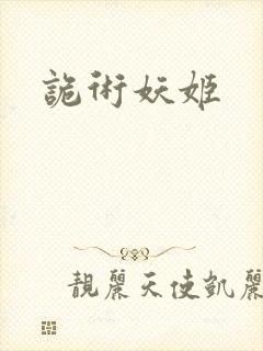 诡术妖姬