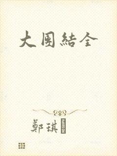 大团结全封面