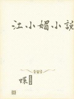 江小媚小说
