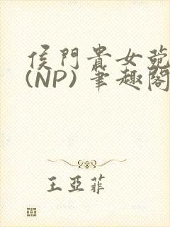 侯门贵女菀菀H(NP) 笔趣阁