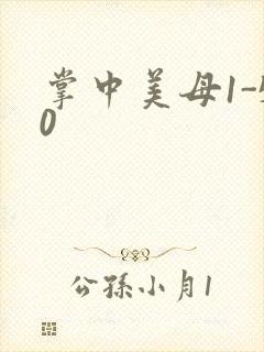 掌中美母1-50