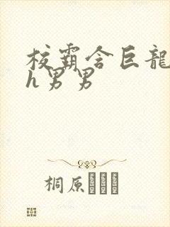 校霸含巨龙起床h男男