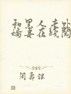 和黑人老外交换娇妻在线阅读封面