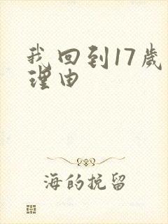 我回到17岁的理由