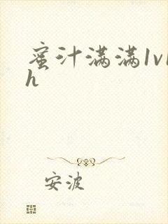 蜜汁满满1v1h