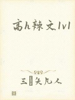 高h辣文1v1