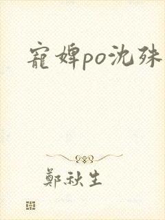 宠婢po沈殊辞