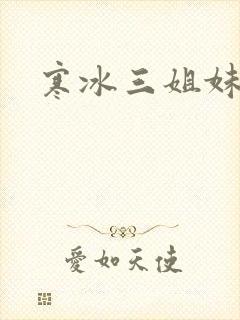 寒冰三姐妹