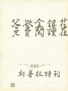 父欲金银花全文免费阅读在线
