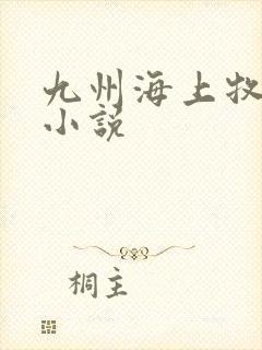 九州海上牧云记小说