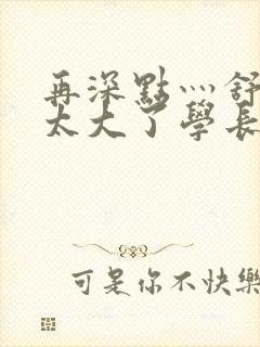 再深点灬舒服灬太大了学长作者