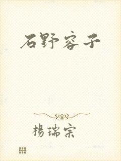 石野容子封面
