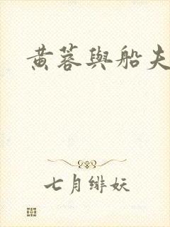 黄蓉与船夫