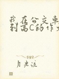 我在公交车上弄到高C的作文