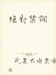 绝对禁锢