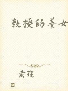 教授的养女